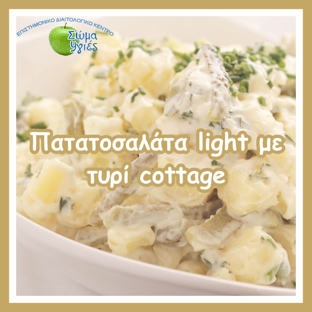 Πατατοσαλάτα light με τυρί cottage